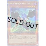 BF精鋭のゼピュロス【クォーターセンチュリーシークレット】{QCCP-JP130}《モンスター》