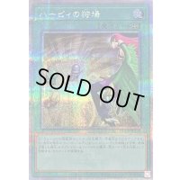 〔状態B〕ハーピィの狩場【クォーターセンチュリーシークレット】{QCCP-JP128}《魔法》