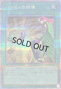 〔状態B〕ハーピィの狩場【クォーターセンチュリーシークレット】{QCCP-JP128}《魔法》