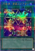 〔状態B〕万華鏡華麗なる分身【クォーターセンチュリーシークレット】{QCCP-JP126}《魔法》