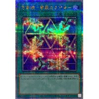 〔状態A-〕万華鏡華麗なる分身【クォーターセンチュリーシークレット】{QCCP-JP126}《魔法》