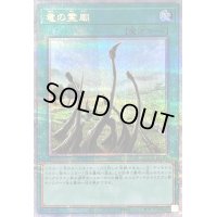 〔状態B〕竜の霊廟【クォーターセンチュリーシークレット】{QCCP-JP194}《魔法》