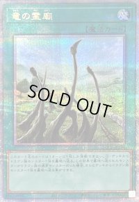 〔状態B〕竜の霊廟【クォーターセンチュリーシークレット】{QCCP-JP194}《魔法》