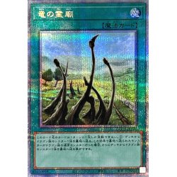 画像1: 竜の霊廟【クォーターセンチュリーシークレット】{QCCP-JP194}《魔法》