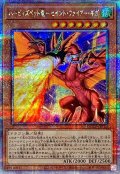 ハーピィズペット竜セイントファイアーギガ【クォーターセンチュリーシークレット】{QCCP-JP124}《モンスター》