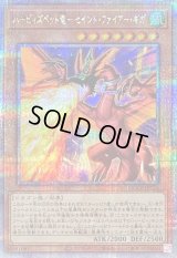 ハーピィズペット竜セイントファイアーギガ【クォーターセンチュリーシークレット】{QCCP-JP124}《モンスター》
