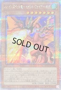 〔状態B〕ハーピィズペット竜セイントファイアーギガ【クォーターセンチュリーシークレット】{QCCP-JP124}《モンスター》