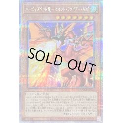 画像1: ハーピィズペット竜セイントファイアーギガ【クォーターセンチュリーシークレット】{QCCP-JP124}《モンスター》