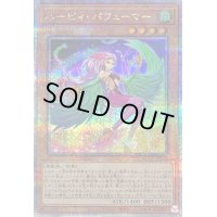 〔状態B〕ハーピィパフューマー【クォーターセンチュリーシークレット】{QCCP-JP123}《モンスター》