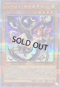 〔状態B〕ハーピィチャネラー【クォーターセンチュリーシークレット】{QCCP-JP121}《モンスター》