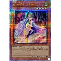 〔状態A-〕ハーピィクィーン【クォーターセンチュリーシークレット】{QCCP-JP120}《モンスター》
