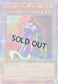 〔状態B〕ハーピィレディSB【クォーターセンチュリーシークレット】{QCCP-JP119}《モンスター》