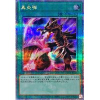 〔状態A-〕黒炎弾【クォーターセンチュリーシークレット】{QCCP-JP115}《魔法》