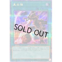 画像1: 黒炎弾【クォーターセンチュリーシークレット】{QCCP-JP115}《魔法》