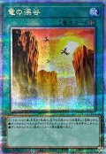 竜の渓谷【クォーターセンチュリーシークレット】{QCCP-JP193}《魔法》