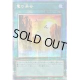 〔状態B〕竜の渓谷【クォーターセンチュリーシークレット】{QCCP-JP193}《魔法》