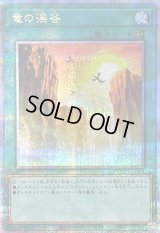 〔状態B〕竜の渓谷【クォーターセンチュリーシークレット】{QCCP-JP193}《魔法》