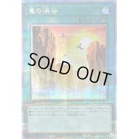〔状態B〕竜の渓谷【クォーターセンチュリーシークレット】{QCCP-JP193}《魔法》