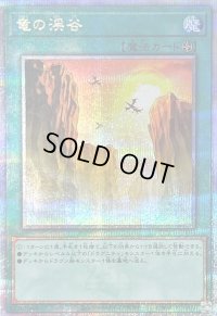 〔状態B〕竜の渓谷【クォーターセンチュリーシークレット】{QCCP-JP193}《魔法》