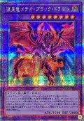 流星竜メテオブラックドラゴン【クォーターセンチュリーシークレット】{QCCP-JP114}《融合》