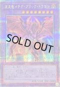 流星竜メテオブラックドラゴン【クォーターセンチュリーシークレット】{QCCP-JP114}《融合》