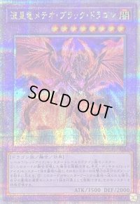 〔状態B〕流星竜メテオブラックドラゴン【クォーターセンチュリーシークレット】{QCCP-JP114}《融合》