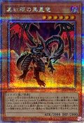 〔状態B〕真紅眼の黒星竜【クォーターセンチュリーシークレット】{QCCP-JP113}《モンスター》