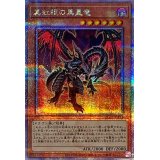 〔状態A-〕真紅眼の黒星竜【クォーターセンチュリーシークレット】{QCCP-JP113}《モンスター》