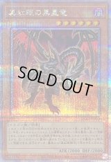 〔状態B〕真紅眼の黒星竜【クォーターセンチュリーシークレット】{QCCP-JP113}《モンスター》