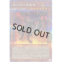 〔状態B〕真紅眼の黒星竜【クォーターセンチュリーシークレット】{QCCP-JP113}《モンスター》