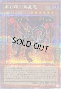〔状態B〕真紅眼の黒星竜【クォーターセンチュリーシークレット】{QCCP-JP113}《モンスター》