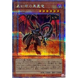 画像1: 真紅眼の黒星竜【クォーターセンチュリーシークレット】{QCCP-JP113}《モンスター》