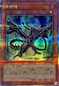 〔状態B〕黒鋼竜【クォーターセンチュリーシークレット】{QCCP-JP111}《モンスター》