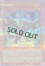 〔状態B〕黒鋼竜【クォーターセンチュリーシークレット】{QCCP-JP111}《モンスター》