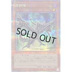 画像1: 〔状態B〕黒鋼竜【クォーターセンチュリーシークレット】{QCCP-JP111}《モンスター》