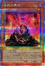 〔状態A-〕伝説の黒石【クォーターセンチュリーシークレット】{QCCP-JP110}《モンスター》