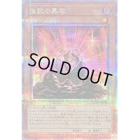 〔状態B〕伝説の黒石【クォーターセンチュリーシークレット】{QCCP-JP110}《モンスター》