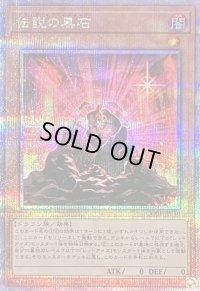 〔状態B〕伝説の黒石【クォーターセンチュリーシークレット】{QCCP-JP110}《モンスター》