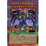 〔状態B〕レッドアイズダークネスメタルドラゴン【クォーターセンチュリーシークレット】{QCCP-JP109}《モンスター》