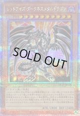 〔状態B〕レッドアイズダークネスメタルドラゴン【クォーターセンチュリーシークレット】{QCCP-JP109}《モンスター》