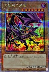 〔状態A-〕(新)真紅眼の黒竜【クォーターセンチュリーシークレット】{QCCP-JP108}《モンスター》