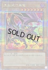 (新)真紅眼の黒竜【クォーターセンチュリーシークレット】{QCCP-JP108}《モンスター》