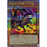 〔状態A-〕(新)真紅眼の黒竜【クォーターセンチュリーシークレット】{QCCP-JP108}《モンスター》