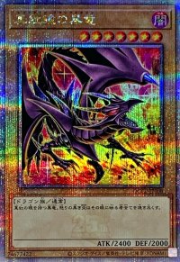〔状態A-〕(新)真紅眼の黒竜【クォーターセンチュリーシークレット】{QCCP-JP108}《モンスター》