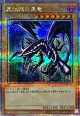 〔状態A-〕真紅眼の黒竜【クォーターセンチュリーシークレット】{QCCP-JP108}《モンスター》