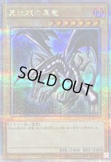 真紅眼の黒竜【クォーターセンチュリーシークレット】{QCCP-JP108}《モンスター》