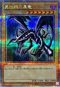 真紅眼の黒竜【クォーターセンチュリーシークレット】{QCCP-JP108}《モンスター》