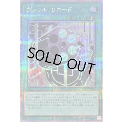 画像1: 〔状態B〕ヴァレルリロード【クォーターセンチュリーシークレット】{QCCP-JP107}《魔法》