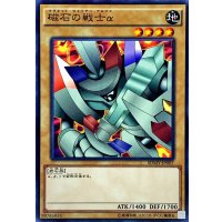 磁石の戦士α【ノーマル】{SDMY-JP007}《モンスター》