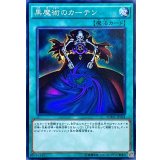 黒魔術のカーテン【ノーマル】{SDMY-JP024}《魔法》